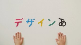 デザインあ - S1E01