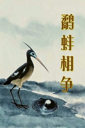 The Fight Between the Snipe and the Clam