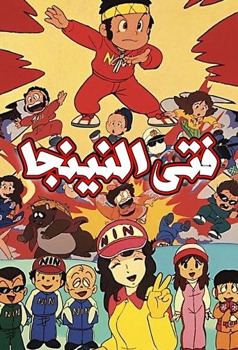 فتى النينجا