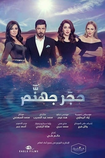 Poster of حجر جهنم