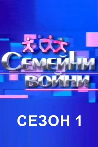 Family Feud Bulgaria: Season 1