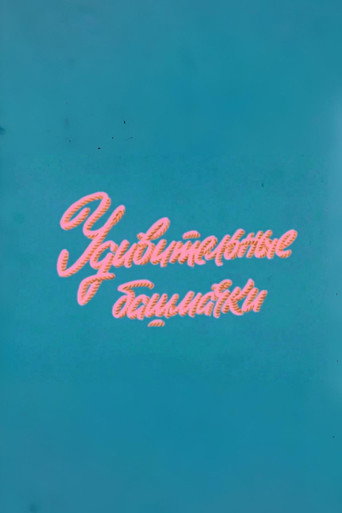 Well, Just You Wait! Fascinating Shoes (1977)