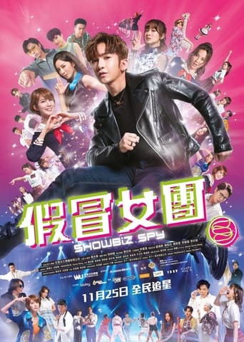 Poster of 假冒女團