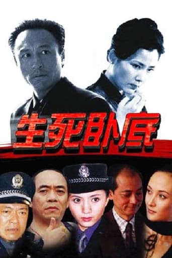 Poster of 生死卧底