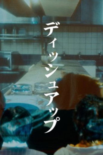 ディッシュアップ