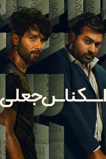 اسکناس جعلی