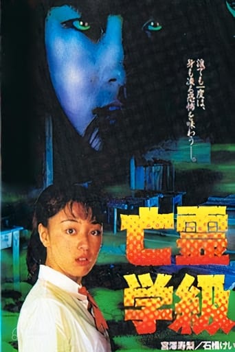 Poster of 亡霊学級