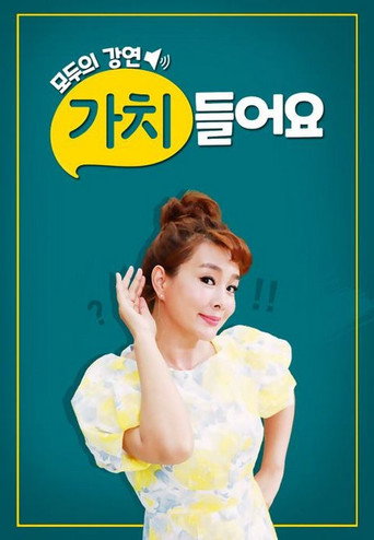 가치 들어요