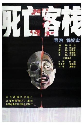 Poster of 死亡客棧