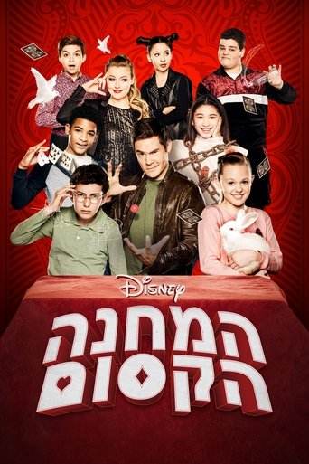 מחנה לקוסמים מתחילים