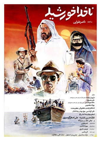 ناخدا خورشید (1987)