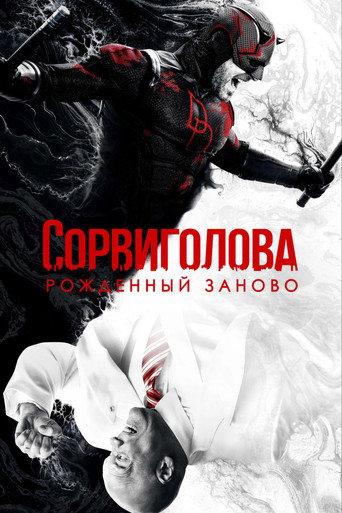 Сорвиголова: Рождённый заново