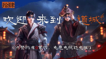 欢迎来到道城（点赞购房0首付，免息免税还免住）