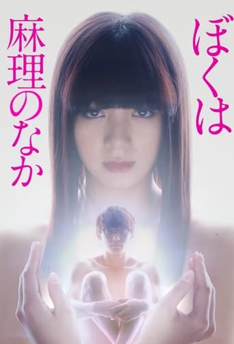 Poster of ぼくは麻理のなか