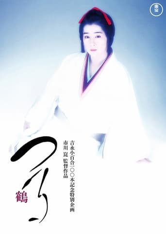 Poster of つる－鶴－