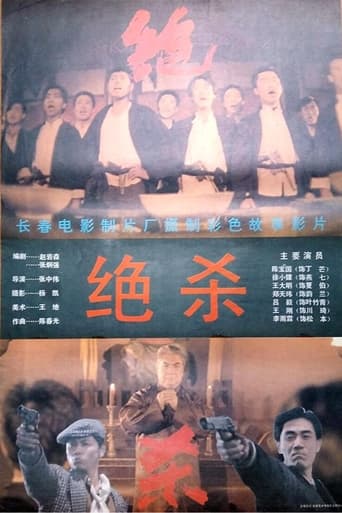 Poster of 绝杀