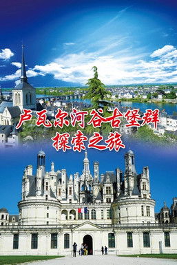 法国卢瓦尔河谷古堡群探索之旅 poster