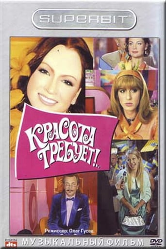 Poster of Красота требует