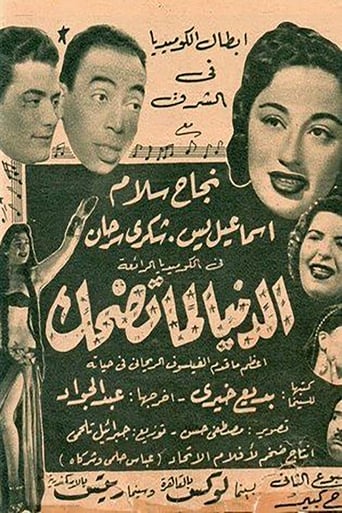 Poster of الدنيا لما تضحك