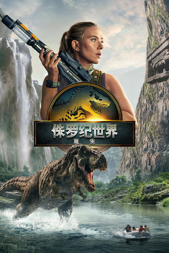 侏罗纪世界：重生 海报