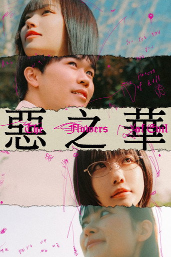 惡の華 — Pôsteres 8