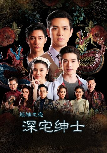 深宅绅士