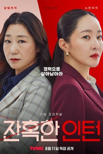 잔혹한 인턴 - Season 1 2023