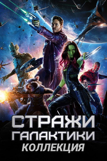 Стражи Галактики (Коллекция)