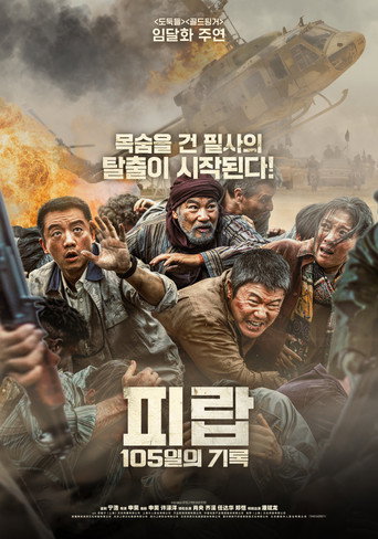 피랍: 105일의 기록