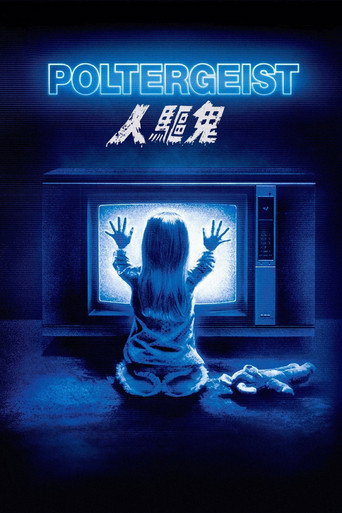 鬼驱人