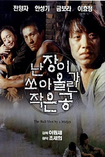 난장이가 쏘아올린 작은 공 (1981)