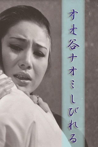 谷ナオミ しびれる (1973)
