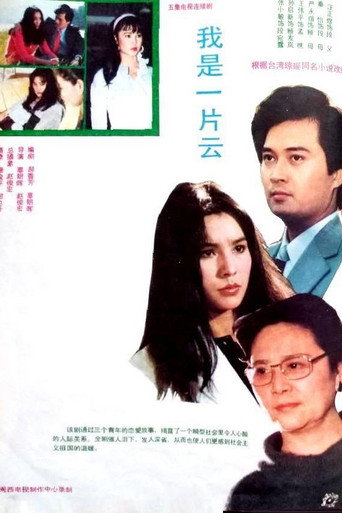我是一片云