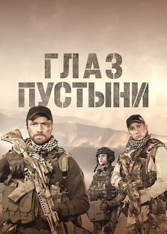 Глаз пустыни: Season 1