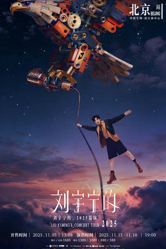 刘宇宁 2025-2026 巡回演唱会