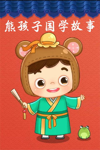 熊孩子国学故事 poster