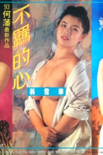 Poster of 不羈的心