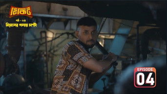 Episode 4 — Biraler Golay Ghonta