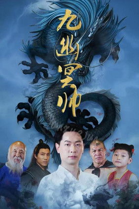 九幽冥帅 poster