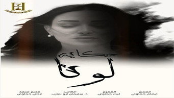 حكاية لونا