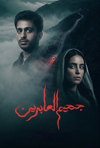 Plakat جحيم العابرين
