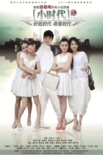 Poster of 小时代之折纸时代