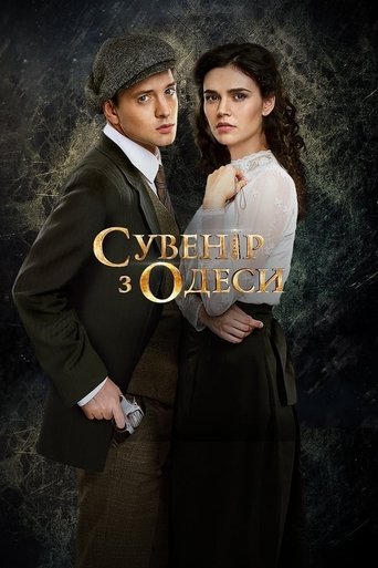 Сувенир из Одессы: Season 1