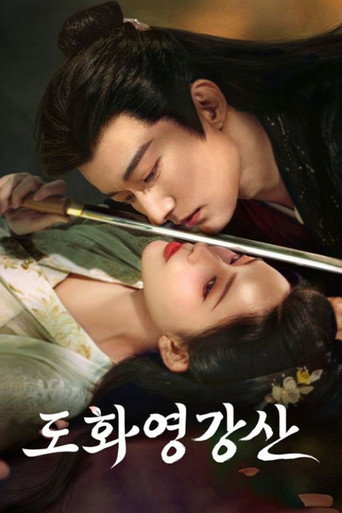 도화영강산 시즌 1