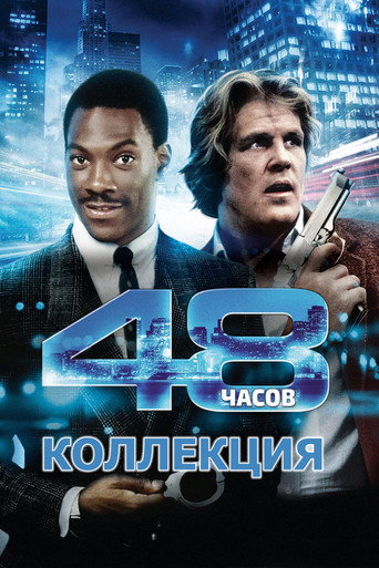 48 часов  (Коллекция)