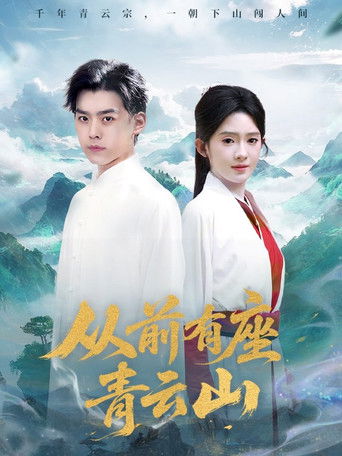 从前有座青云山 poster