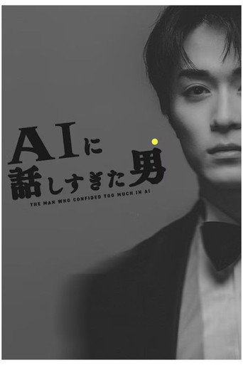 AIに話しすぎた男 (2026年)のポスター画像 - FindKey