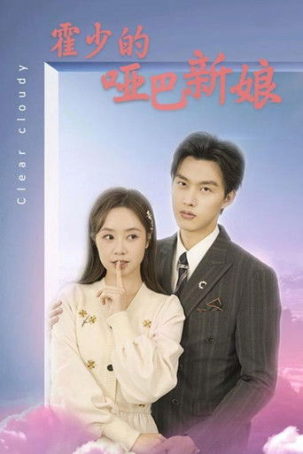 霍少的哑巴新娘