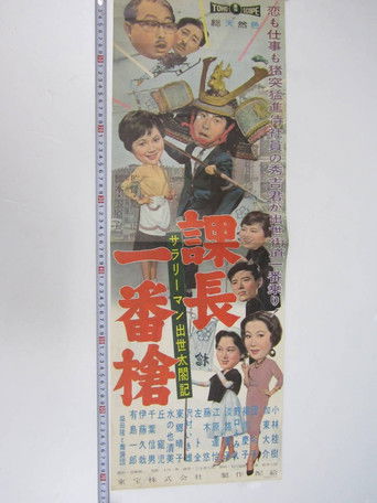 Poster de サラリーマン出世太閤記 課長一番槍