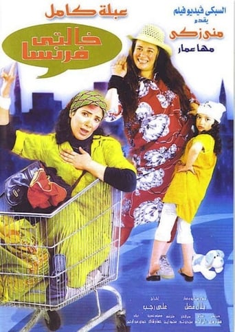 Poster of خالتي فرنسا